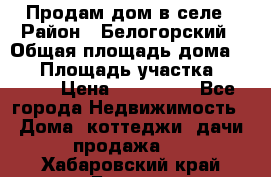 Продам дом в селе › Район ­ Белогорский › Общая площадь дома ­ 50 › Площадь участка ­ 2 800 › Цена ­ 750 000 - Все города Недвижимость » Дома, коттеджи, дачи продажа   . Хабаровский край,Бикин г.